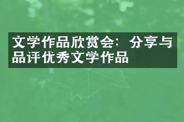 文学作品欣赏会：分享与品评优秀文学作品