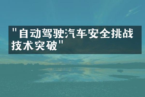 "自动驾驶汽车安全挑战与技术突破"