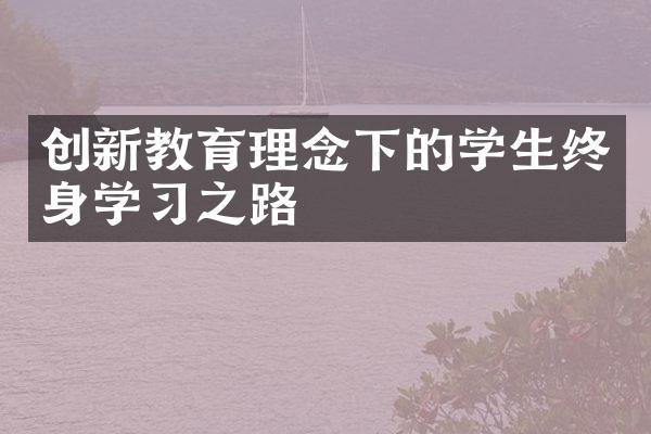 创新教育理念下的学生终身学习之路