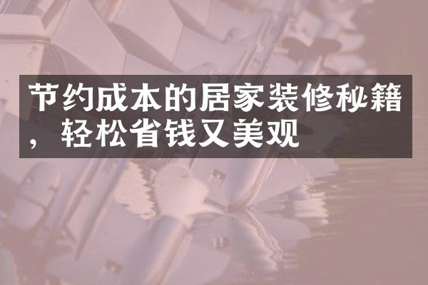 节约成本的居家装修秘籍，轻松省钱又美观