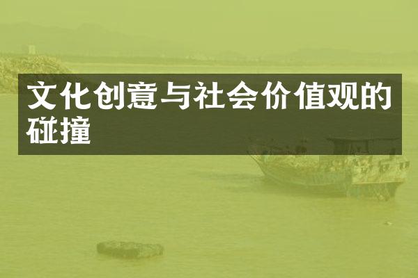 文化创意与社会价值观的碰撞