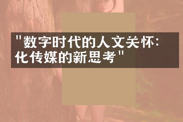 "数字时代的人文关怀：文化传媒的新思考"