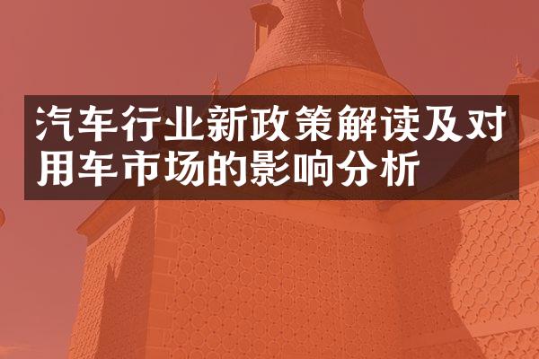 汽车行业新政策解读及对用车市场的影响分析