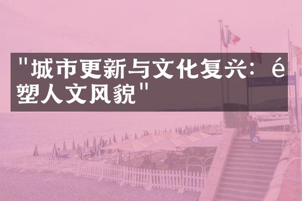 "城市更新与文化复兴：重塑人文风貌"