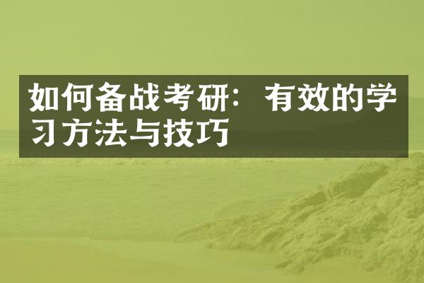 如何备战考研：有效的学方法与技巧