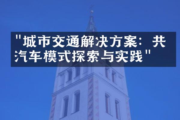 "城市交通解决方案：共享汽车模式探索与实践"