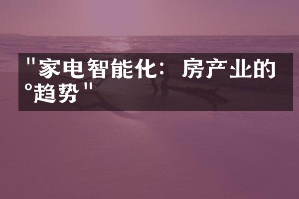 "家电智能化：房产业的新趋势"