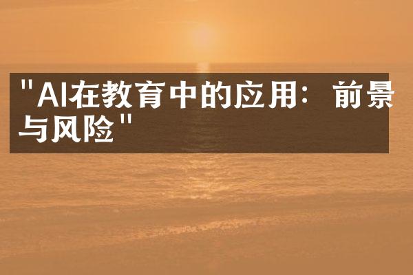 "AI在教育中的应用：前景与风险"