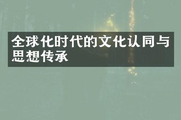 全球化时代的文化认同与思想传承