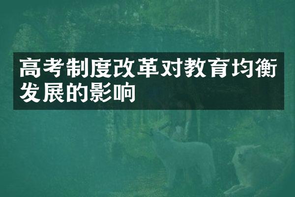 高考制度改革对教育均衡发展的影响