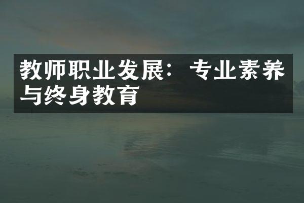 教师职业发展：专业素养与终身教育