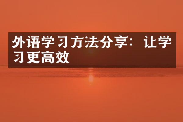 外语学习方法分享：让学习更高效