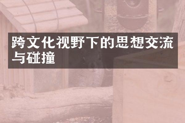 跨文化视野下的思想交流与碰撞