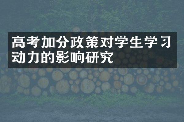 高考加分政策对学生学习动力的影响研究