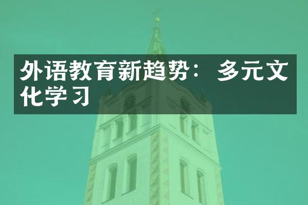 外语教育新趋势：多元文化学