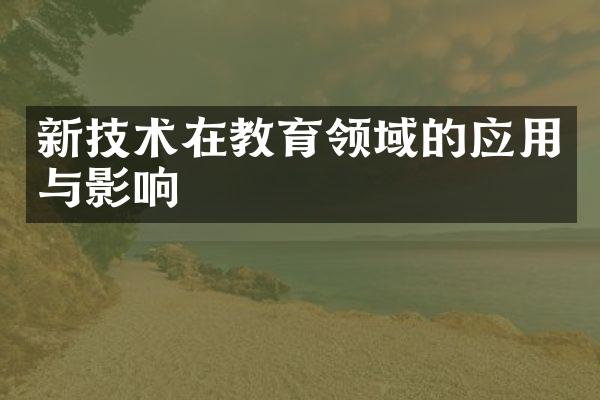 新技术在教育领域的应用与影响