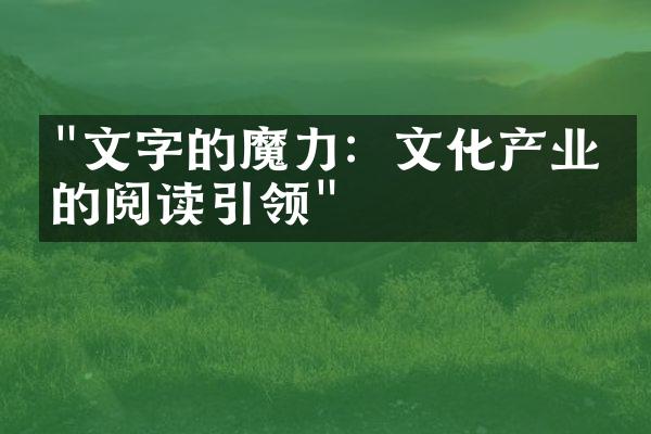 "文字的魔力：文化产业中的阅读引领"