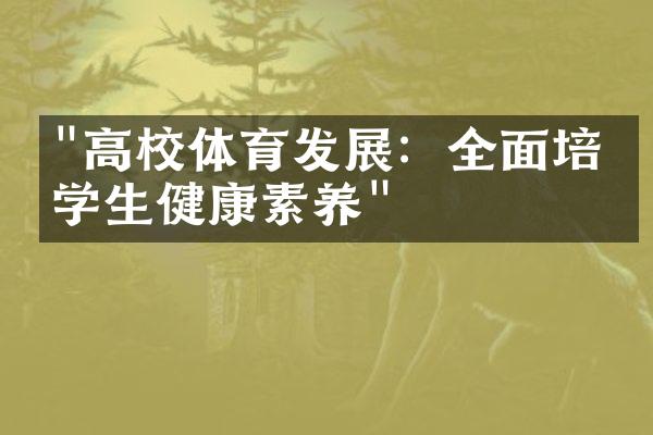 "高校体育发展：全面培养学生健康素养"