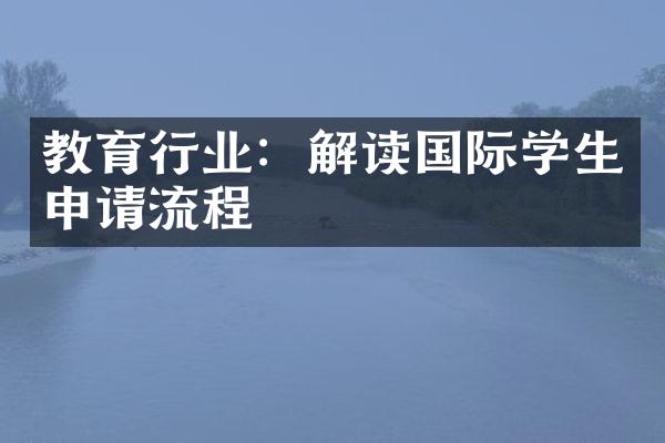 教育行业：解读国际学生申请流程