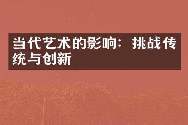 当代艺术的影响：挑战传统与创新