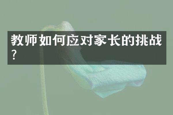 教师如何应对家长的挑战？