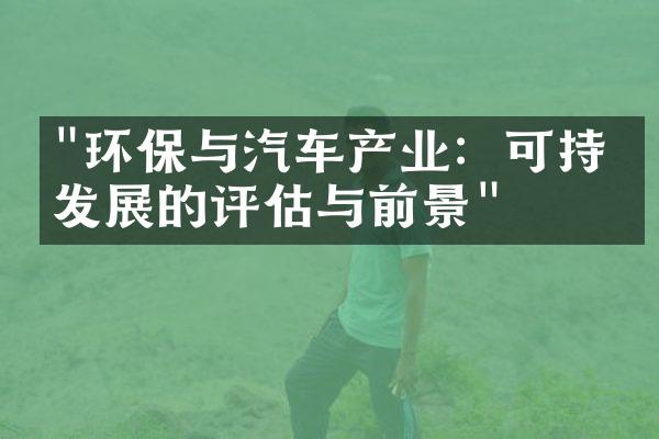 "环保与汽车产业：可持续发展的评估与前景"