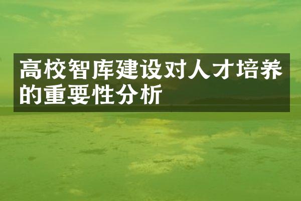 高校智库建设对人才培养的重要性分析