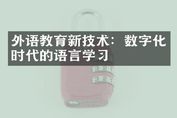 外语教育新技术：数字化时代的语言学