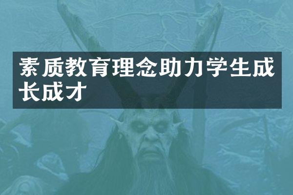 素质教育理念助力学生成长成才