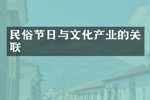 民俗节日与文化产业的关联