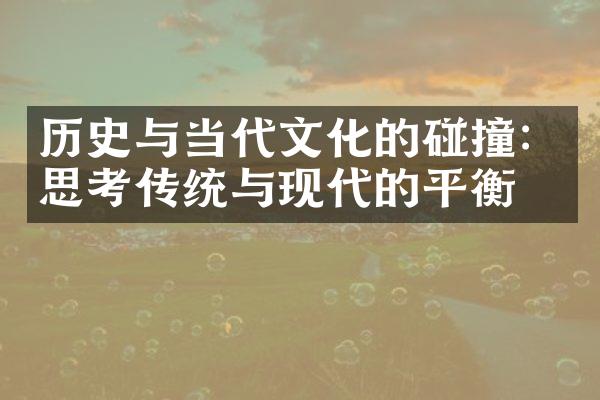 历史与当代文化的碰撞：思考传统与现代的平衡