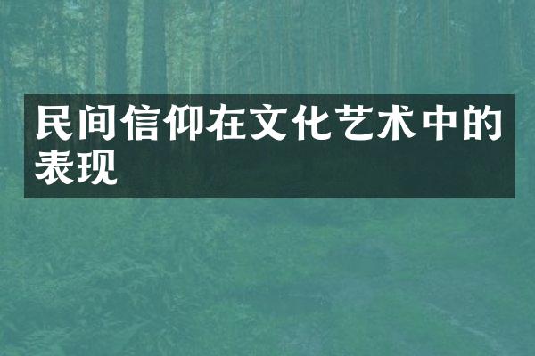 民间信仰在文化艺术中的表现