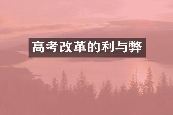 高考改革的利与弊