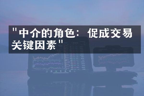 "中介的角色：促成交易的关键因素"