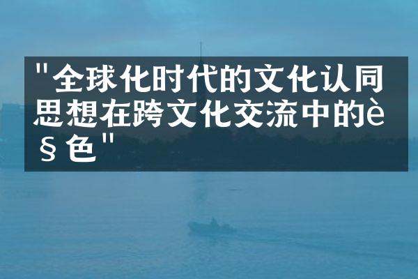 "全球化时代的文化认同：思想在跨文化交流中的角色"