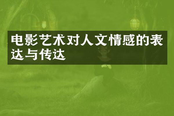 电影艺术对人文情感的表达与传达