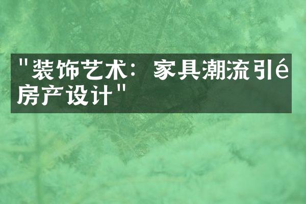 "装饰艺术：家具潮流引领房产设计"