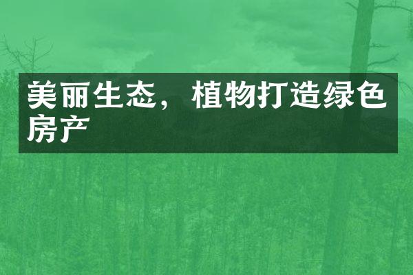 美丽生态，植物打造绿色房产