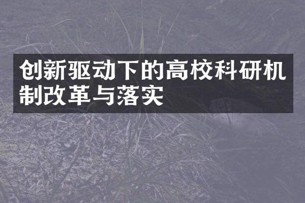 创新驱动下的高校科研机制改革与落实