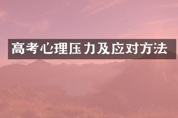 高考心理压力及应对方法