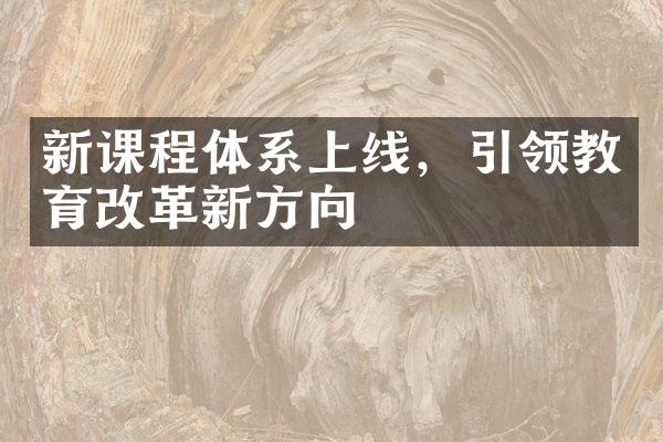 新课程体系上线，引领教育改革新方向