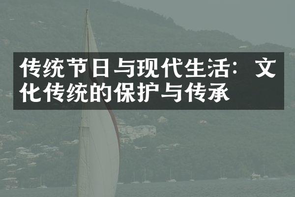 传统节日与现代生活：文化传统的保护与传承