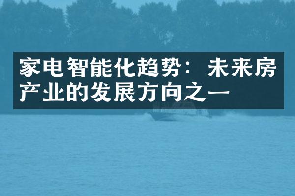 家电智能化趋势：未来房产业的发展方向之一