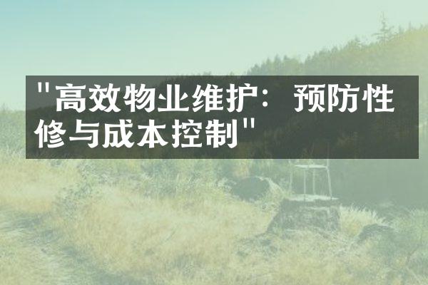 "高效物业维护：预防性维修与成本控制"