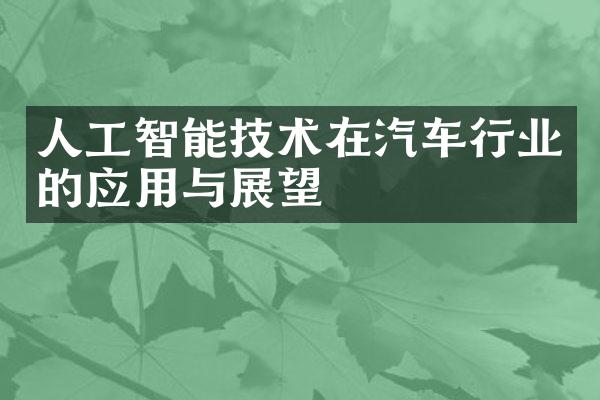 人工智能技术在汽车行业的应用与展望