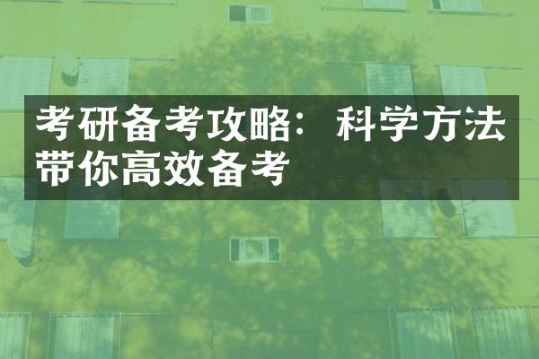 考研备考攻略：科学方法带你高效备考