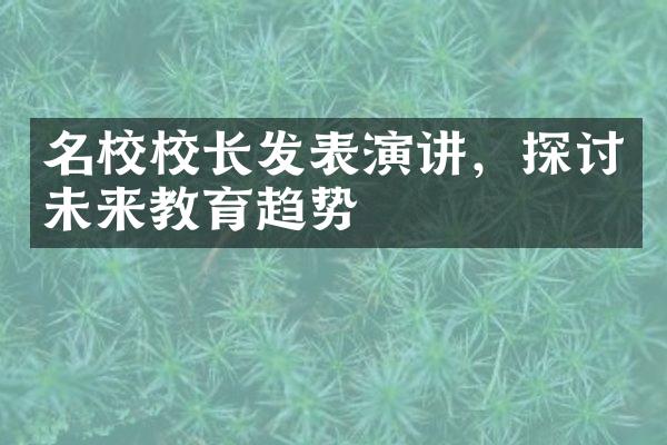 名校校长发表演讲，探讨未来教育趋势