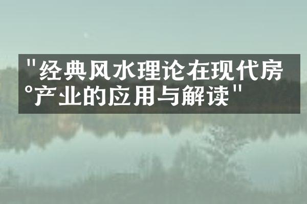 "经典风水理论在现代房地产业的应用与解读"