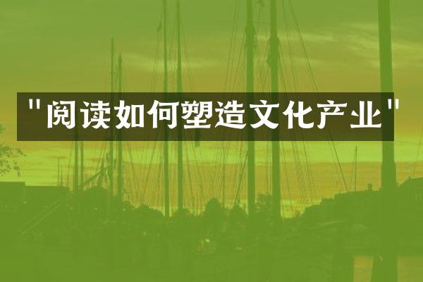 "阅读如何塑造文化产业"