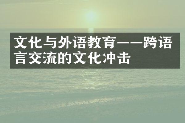 文化与外语教育——跨语言交流的文化冲击